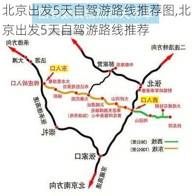 北京出发5天自驾游路线推荐图,北京出发5天自驾游路线推荐