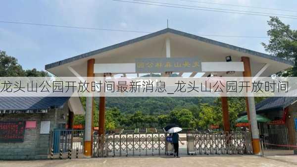 龙头山公园开放时间最新消息_龙头山公园开放时间