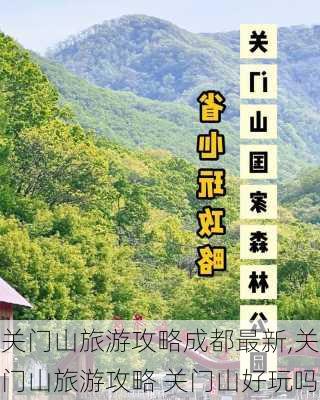 关门山旅游攻略成都最新,关门山旅游攻略 关门山好玩吗