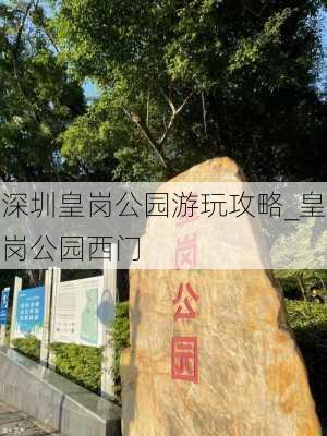 深圳皇岗公园游玩攻略_皇岗公园西门