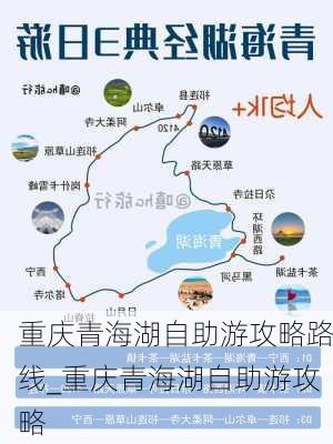 重庆青海湖自助游攻略路线_重庆青海湖自助游攻略