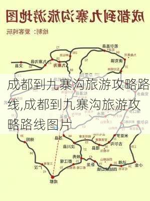 成都到九寨沟旅游攻略路线,成都到九寨沟旅游攻略路线图片