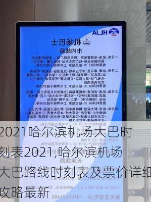 2021哈尔滨机场大巴时刻表2021,哈尔滨机场大巴路线时刻表及票价详细攻略最新