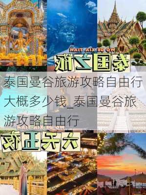 泰国曼谷旅游攻略自由行大概多少钱_泰国曼谷旅游攻略自由行