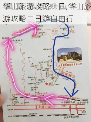 华山旅游攻略一日,华山旅游攻略二日游自由行