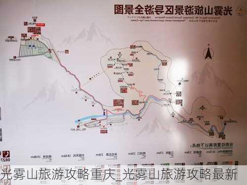 光雾山旅游攻略重庆_光雾山旅游攻略最新