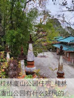 桂林虞山公园住宿_桂林虞山公园有什么好玩的