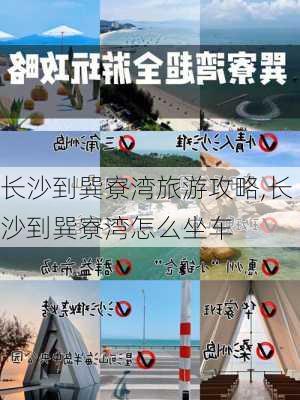 长沙到巽寮湾旅游攻略,长沙到巽寮湾怎么坐车