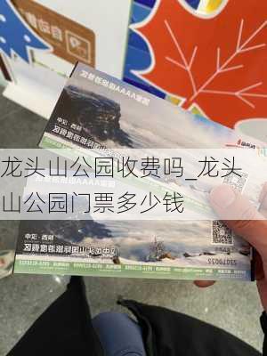 龙头山公园收费吗_龙头山公园门票多少钱