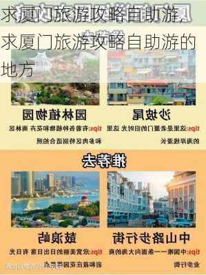 求厦门旅游攻略自助游,求厦门旅游攻略自助游的地方