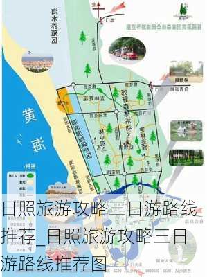 日照旅游攻略三日游路线推荐_日照旅游攻略三日游路线推荐图