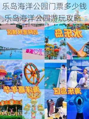 乐岛海洋公园门票多少钱,乐岛海洋公园游玩攻略