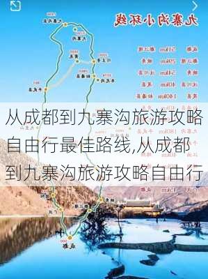 从成都到九寨沟旅游攻略自由行最佳路线,从成都到九寨沟旅游攻略自由行