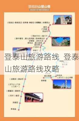 登泰山旅游路线_登泰山旅游路线攻略