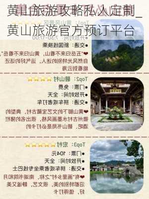 黄山旅游攻略私人定制_黄山旅游官方预订平台