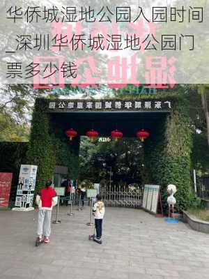 华侨城湿地公园入园时间_深圳华侨城湿地公园门票多少钱