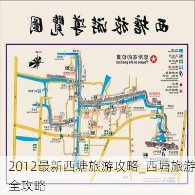 2012最新西塘旅游攻略_西塘旅游全攻略