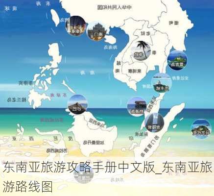 东南亚旅游攻略手册中文版_东南亚旅游路线图