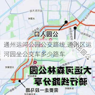 通州运河公园公交路线,通州区运河园坐公交车多少路车