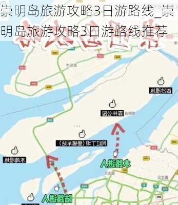 崇明岛旅游攻略3日游路线_崇明岛旅游攻略3日游路线推荐