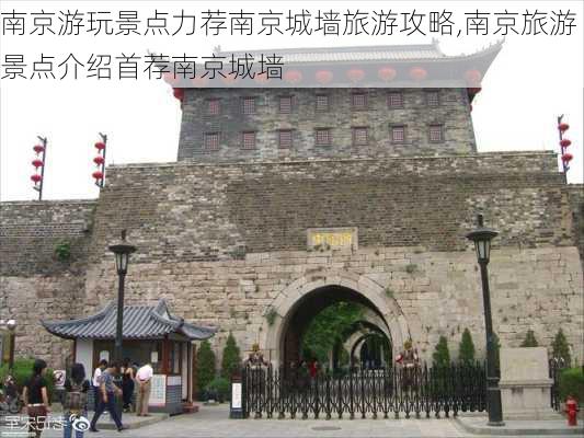 南京游玩景点力荐南京城墙旅游攻略,南京旅游景点介绍首荐南京城墙