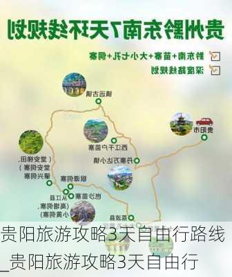 贵阳旅游攻略3天自由行路线_贵阳旅游攻略3天自由行