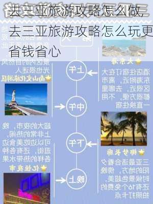 去三亚旅游攻略怎么做,去三亚旅游攻略怎么玩更省钱省心