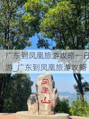 广东到凤凰旅游攻略一日游_广东到凤凰旅游攻略