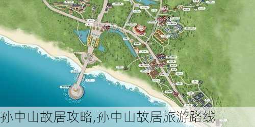 孙中山故居攻略,孙中山故居旅游路线