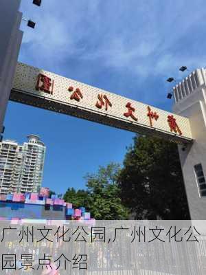 广州文化公园,广州文化公园景点介绍