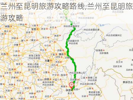 兰州至昆明旅游攻略路线,兰州至昆明旅游攻略