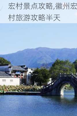 宏村景点攻略,徽州宏村旅游攻略半天