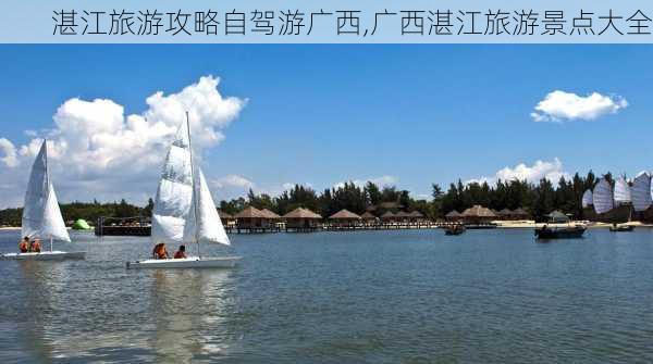 湛江旅游攻略自驾游广西,广西湛江旅游景点大全