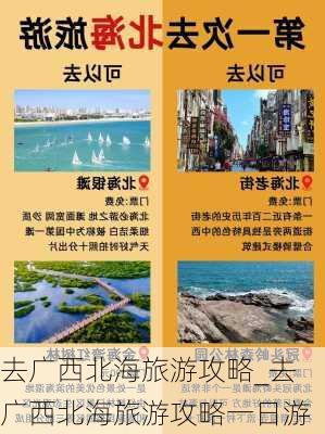 去广西北海旅游攻略_去广西北海旅游攻略一日游