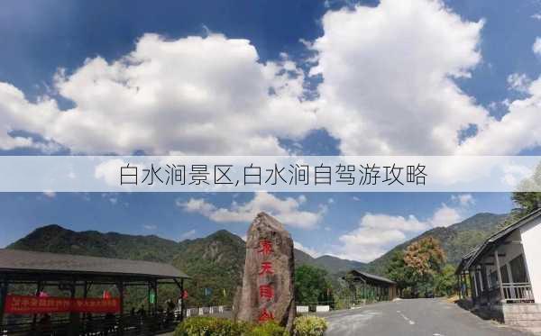 白水涧景区,白水涧自驾游攻略