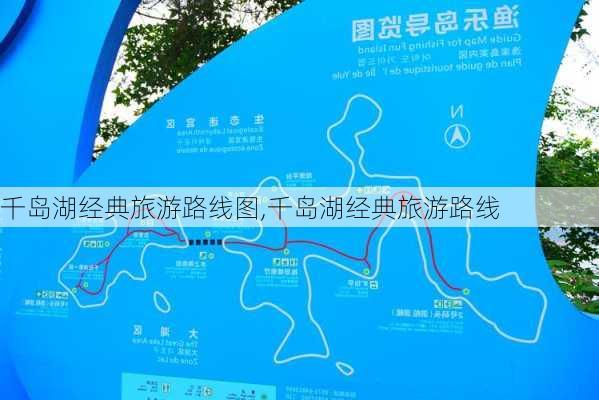 千岛湖经典旅游路线图,千岛湖经典旅游路线