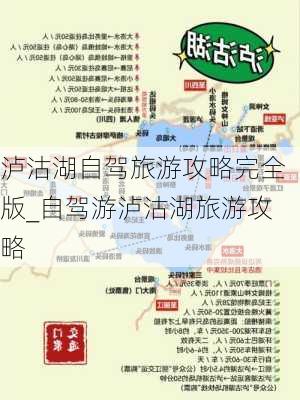 泸沽湖自驾旅游攻略完全版_自驾游泸沽湖旅游攻略