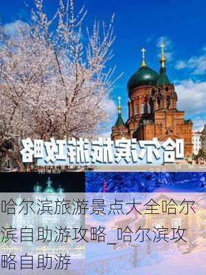 哈尔滨旅游景点大全哈尔滨自助游攻略_哈尔滨攻略自助游