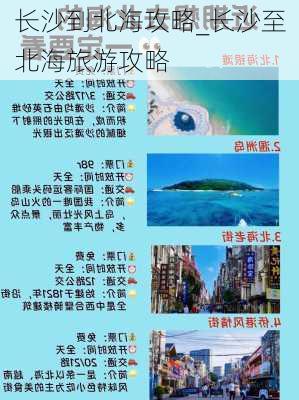 长沙到北海攻略_长沙至北海旅游攻略