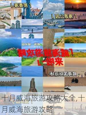 十月威海旅游攻略大全,十月威海旅游攻略