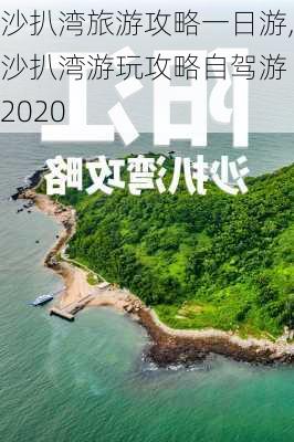 沙扒湾旅游攻略一日游,沙扒湾游玩攻略自驾游 2020