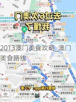 2013澳门美食攻略_澳门美食路线