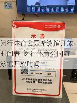 闵行体育公园游泳馆开放时间表_闵行体育公园游泳馆开放时间