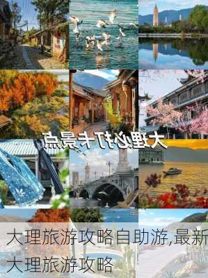 大理旅游攻略自助游,最新大理旅游攻略