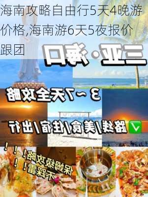 海南攻略自由行5天4晚游价格,海南游6天5夜报价跟团