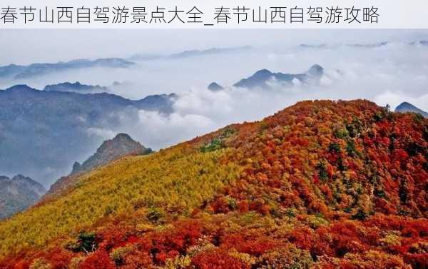 春节山西自驾游景点大全_春节山西自驾游攻略