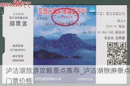 泸沽湖旅游攻略景点推荐_泸沽湖旅游景点门票价格