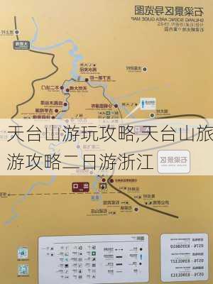 天台山游玩攻略,天台山旅游攻略二日游浙江