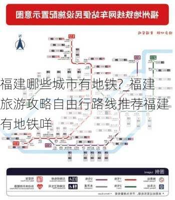 福建哪些城市有地铁?_福建旅游攻略自由行路线推荐福建有地铁咩