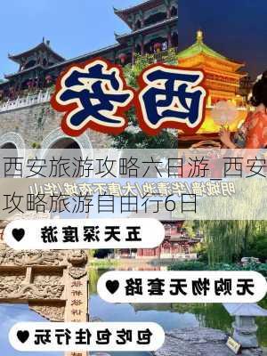 西安旅游攻略六日游_西安攻略旅游自由行6日